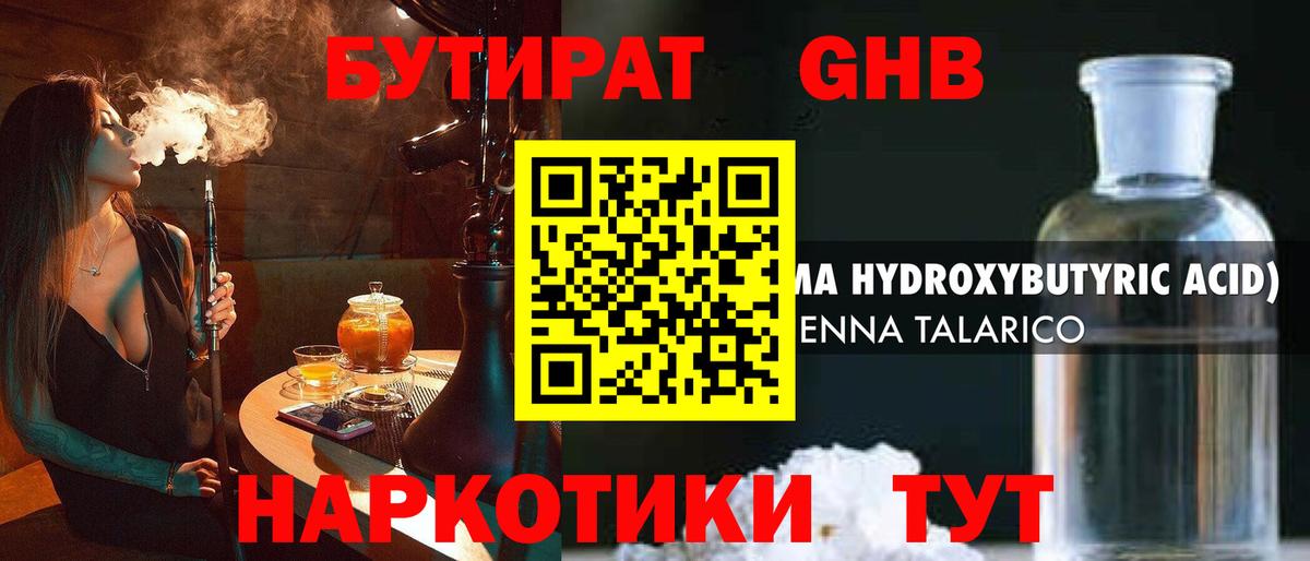 Бутират GHB Гурьевск