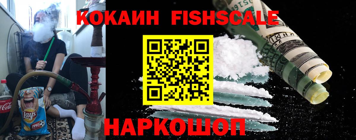 Кокаин FishScale  Кокаин 99%  Гурьевск  Cocaine  Вход с VPN 