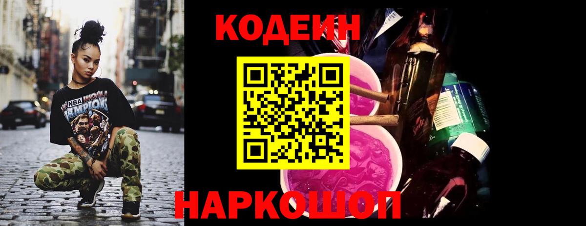 Codein Purple Drank  Вход с VPN  Кодеиновый сироп Lean напиток Lean (лин)  Гурьевск 